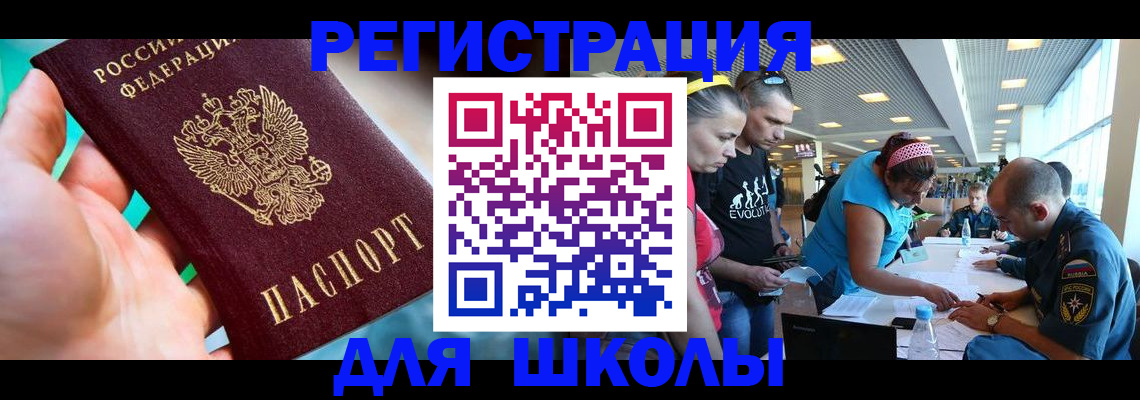 регистрация для школы в Котово